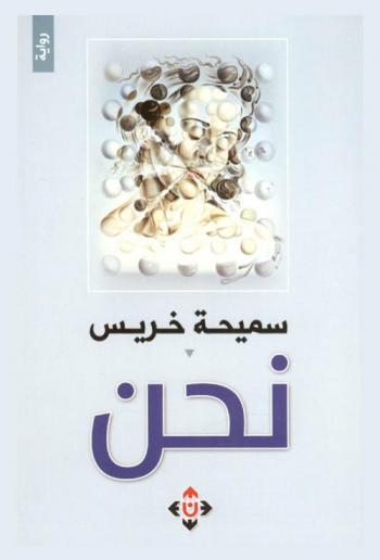 نحن : رواية قصيرة