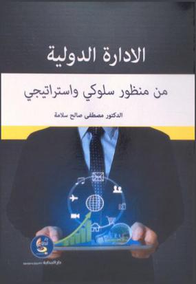 الإدارة الدولية من منظور سلوكي واستراتيجي