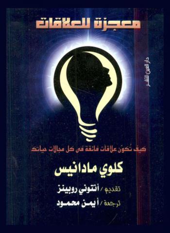  معجزة للعلاقات : كيف تكون علاقات فائقة في كل مجالات حياتك