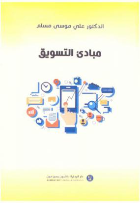  مبادئ التسويق