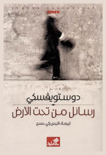 رسائل من تحت الأرض