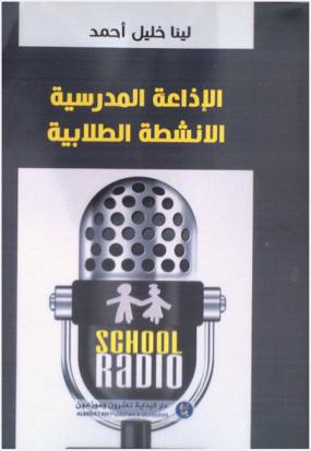 الإذاعة المدرسية = School Radio : الأنشطة الطلابية