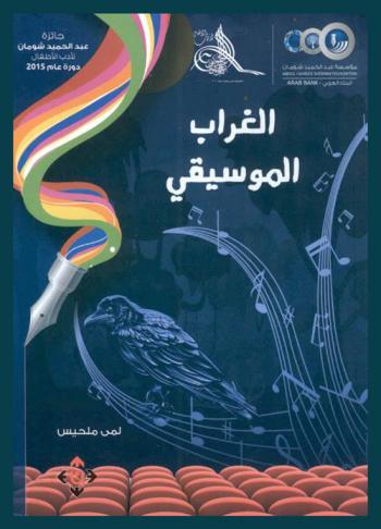  الغراب الموسيقي : مسرحية للأطفال للمرحلة العمرية 6-12 سنة