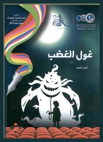  غول الغضب : مسرحية للأطفال 6-12 سنة