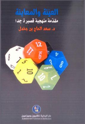  العينة والمعاينة : مقدمة منهجية قصيرة جدا