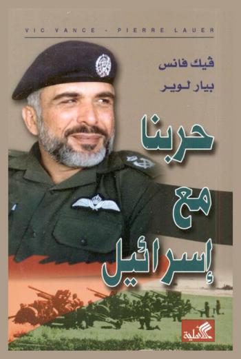  حربنا مع إسرائيل