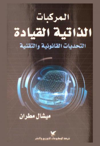  المركبات الذاتية القيادة : التحديات القانونية والتقنية