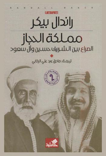  مملكة الحجاز : الصراع بين الشريف حسين وآل سعود
