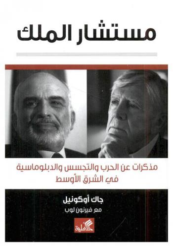 مستشار الملك : مذكرات عن الحرب والتجسس والدبلوماسية في الشرق الأوسط