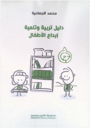  دليل تربية وتنمية إبداع الأطفال