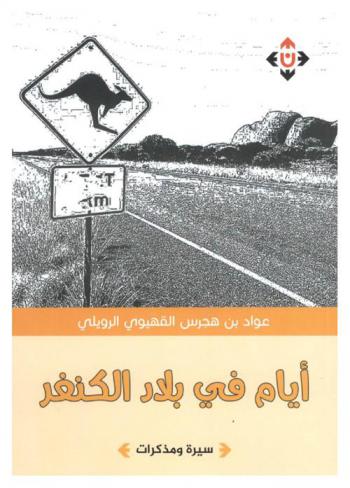  أيام في بلاد الكنغر 2008-2013 : سيرة ومذكرات