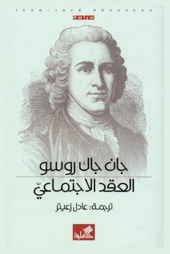  العقد الاجتماعي