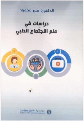  دراسات في علم الاجتماع الطبي