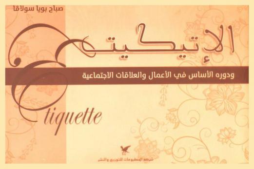 الإتيكيت ودوره الأساسي في الأعمال والعلاقات الاجتماعية