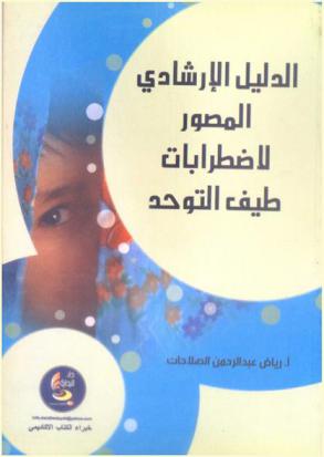  الدليل الإرشادي المصور لاضطرابات طيف التوحد = Illustrated handbook of autism spectrum disorders