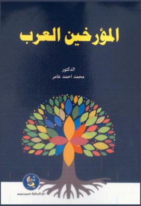  المؤرخين العرب