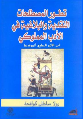  تطور المصطلحات النقدية والبلاغية في الأدب المملوكي : ابن الأثير الحلبي أنموذجا