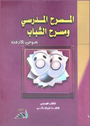  المسرح المدرسي ومسرح الشباب : نصوص هادفة