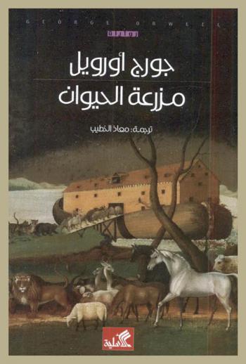 مزرعة الحيوان