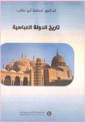  تاريخ الدولة العباسية