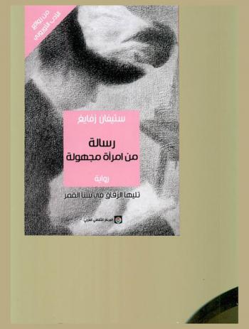 رسالة من إمرأة مجهولة ؛ تليها الزقاق في سنا القمر