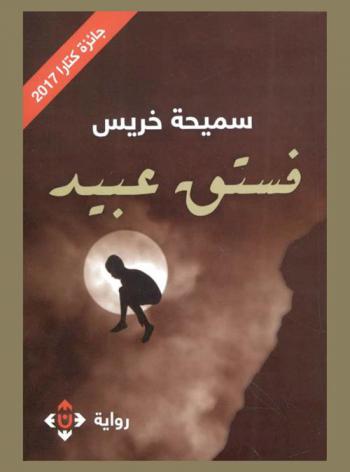 فستق عبيد : رواية