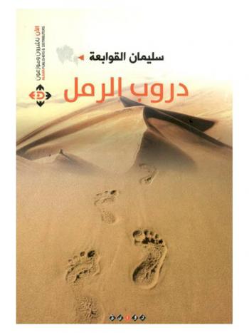 دروب الرمل : رواية