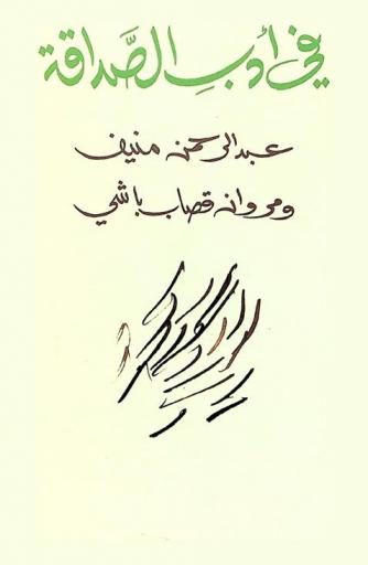  في أدب الصداقة