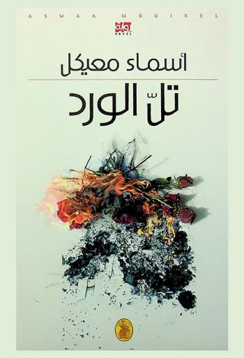 تل الورد : رواية = Rose Bank : novel