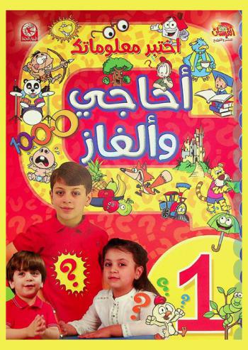 أحاجي وألغاز