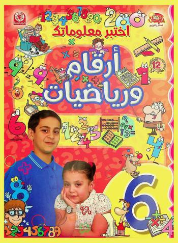 أرقام ورياضيات