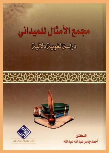 مجمع الأمثال للميداني : دراسة لغوية دلالية