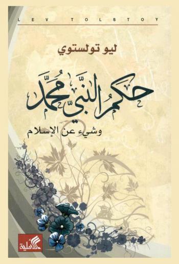  حكم النبي محمد وشيء عن الإسلام