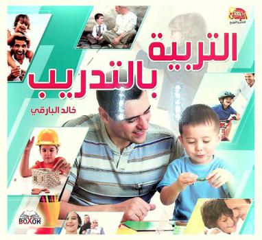  التربية بالتدريب