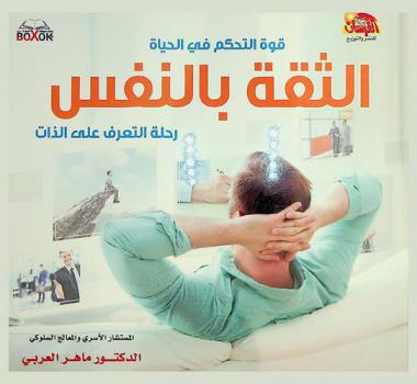 قوة التحكم في الحياة : الثقة بالنفس : رحلة التعرف على الذات