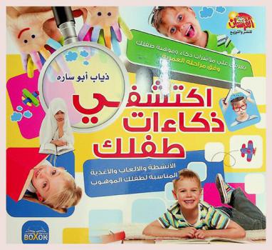  اكتشفي ذكاءات طفلك : الأنشطة والألعاب والأغذية المناسبة لطفلك الموهوب