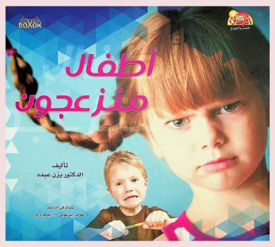 أطفال منزعجون