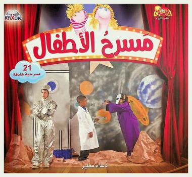  مسرح الأطفال : 21 مسرحية هادفة