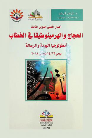  الحجاج والهرمينوطيقا في الخطاب : أنطولوجيا الهوية والرسالة يومي 13 / 14 نوفمبر 2018