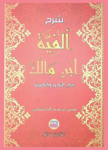 شرح ألفية ابن مالك في النحو والصرف