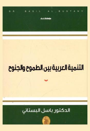  التنمية العربية بين الطموح والجنوح = Arab development between ambition and disappointment