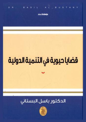  قضايا حيوية في التنمية الدولية = Vital issues in world development