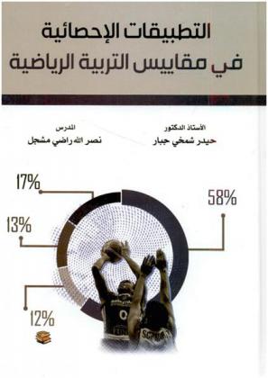  ‫التطبيقات الإحصائية في مقاييس التربية الرياضية