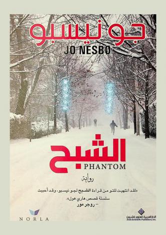  الشبح :‎ رواية /