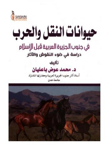  حيوانات النقل والحرب في جنوب الجزيرة العربية قبل الإسلام : (دراسة في ضوء النقوش والآثار)