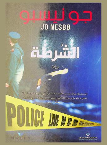 الشرطة : رواية