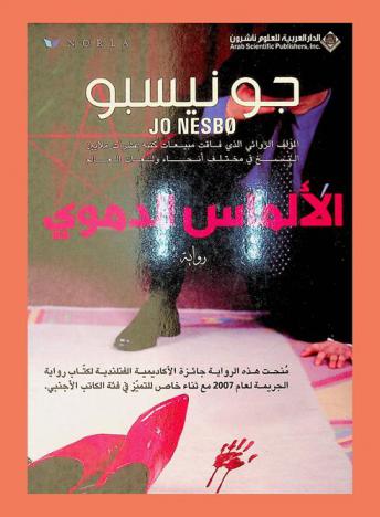 الألماس الدموي : رواية