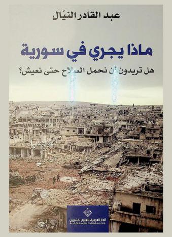  ماذا يجري في سورية : هل تريدون أن نحمل السلاح حتى نعيش ؟