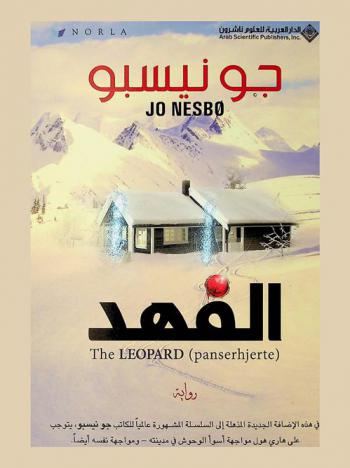 الفهد : رواية