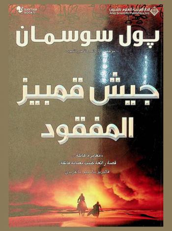  جيش قمبيز المفقود :‪‪‪‪‪‪‪‪‪ رواية /‪‪‪‪‪‪‪‪